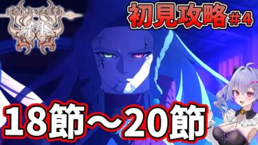 【#fgo 】奏章２イド初見攻略配信！！18節～20節　ワー！！ココロヅヨイナー！　＃４