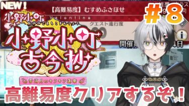 【FGO】高難易度クリアしてから90++周回！『小野小町古今抄 ～雪消月のキラキラ蓮華～』＃8【綿月ヨミ/Vtuber】