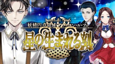 【FGO 完全初見】 第2部6章 妖精円卓領域 アヴァロン・ル・フェ 星の生まれる刻 開幕~【男性vtuber/配信/ゲーム実況/朗読】