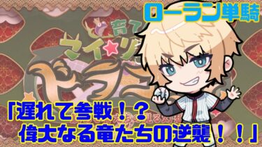 【高難易度】ローラン疑似単騎「遅れて参戦！？ 偉大なる竜たちの逆襲！！」【FGO】