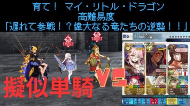 【FGO】クー・フーリン・オルタで単騎！高難易度「遅れて参戦！？偉大なる竜たちの逆襲！！」【育て！ マイ・リトル・ドラゴン】