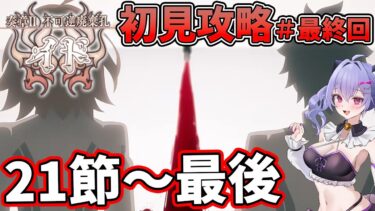 【#fgo 】奏章２イド初見攻略配信！！　真実が知りたい　21節～＃５