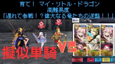 【FGO】アキレウスで単騎！高難易度「遅れて参戦！？偉大なる竜たちの逆襲！！」【育て！ マイ・リトル・ドラゴン】