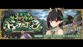 [FGO] 【高難易度】「遅れて参戦！？偉大なる竜たちの逆襲！！」【 育てマイリトルドラゴンイベント】