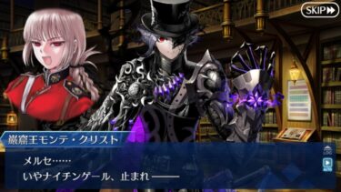 【FGO】巌窟王 モンテクリスト伯爵　バレンタイン2025　フルボイスストーリー