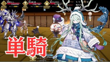 【FGO】ロウヒ単騎　むすめふさほせ【高難易度】