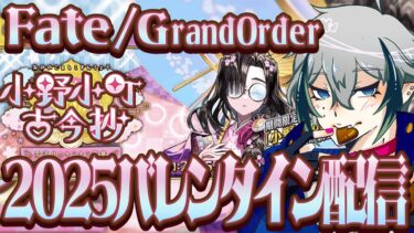 【#FGO】2025バレンタイン配信！チョコを貰いたいし渡したい！！！！【宙乃蒼/ゲーム配信】