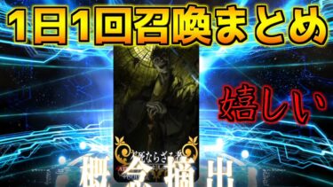 【FGO】【ガチャ動画】動画ファイルが消えました 1日1回召喚ガチャまとめ【週替りピックアップ ランサー編】