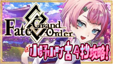 【#FGO/縦配信】Fate/GrandOrder小野小町古今抄バレンタインイベント攻略配信３！【VTuber/七缶ぽぷら】