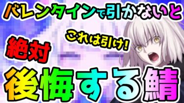 【FGO】バレンタインで引かないと絶対後悔するサーヴァント！【ゆっくり】