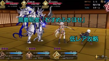 【FGO】高難易度「むすめふさほせ」フレンド以外低レア攻略（小野小町古今抄 雪消月のキラキラ蓮華）