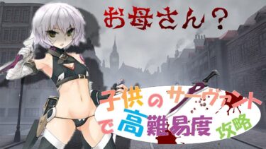 【FGO】子供サーヴァント縛り　高難易度「遅れて参戦！？ 偉大なる竜たちの逆襲！！」マイリトルドラゴン　女性が相手の時はジャックちゃんが安定