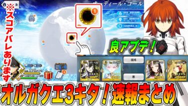 【FGO】オルガマリークエスト3来た！フィルターに良アプデ+〇〇クラススコアで期待できる鯖紹介！【スコアバレあり】