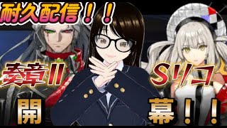 【fgo】【初見さん歓迎】奏章ⅡＳリコ開戦！！何やらギミックスキルが厄介だがトライ＆エラーで闘うへこ！！#Fate/Grand Order／＃個人Ｖｔｕｂｅｒ／＃バ美肉