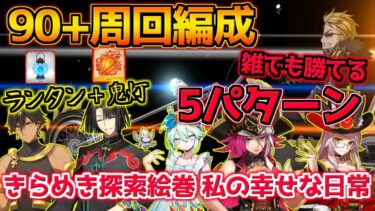 【FGO】結構雑な編成でも勝てる 90＋周回編成紹介 5パターン【バレンタイン2025 小野小町古今抄】【きらめき探索絵巻 私の幸せな日常】