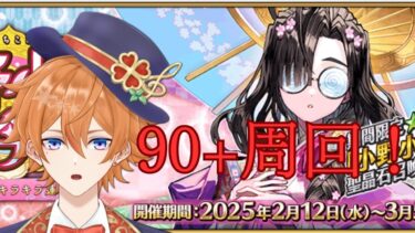 【FGO配信】ただひたすらに90+周回！！！6日目