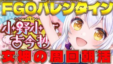 【FGO配信】朝活！バレンタイン周回！　#新人vtuber #fgo #初見さん大歓迎