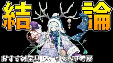 【FGO】ロウヒPU来る！おすすめの宝具Lvや引くべきかの結論を出す