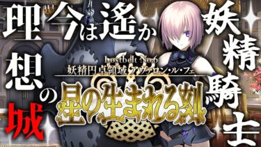 【FGO 初見】 第2部6章 妖精円卓領域 アヴァロン・ル・フェ 第22節~【男性vtuber/配信/ゲーム実況/朗読】