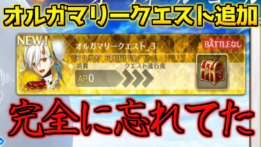 【FGO】忘れた頃に大統領オルガマリークエストがやってきた！？【オルガマリークエスト3】