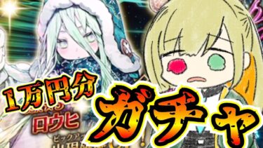 【FGO ガチャ】ロウヒ リベンジガチャ!!! クリスマスの雪辱を果たすことはできるのか･･･【ロウヒピックアップ召喚/バレンタイン2025ピックアップ召喚/ FateGrandOrder】