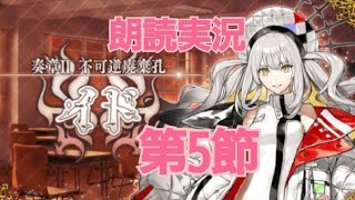 FGO 朗読実況 奏章II 不可逆廃棄孔 イド 第5節朗読 オーディールコール