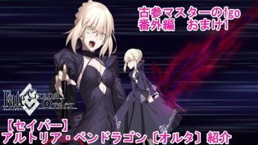 【FGO】古参マスターのFGO実況【セイバー】【アルトリア・ペンドラゴン〔オルタ〕】紹介