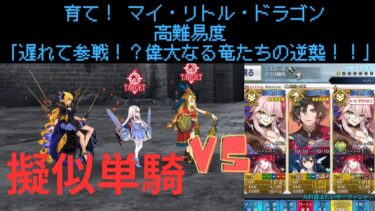 【FGO】コンスタンティノス11世で単騎！高難易度「遅れて参戦！？偉大なる竜たちの逆襲！！」【育て！ マイ・リトル・ドラゴン】