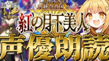 [#fgo  ]紅の月下美人第2節～❣七色の声と超絶演技力で読むぞ❣完全初見の反応見ていきたくない❓【#fgo配信 】【日向こがね /声優】