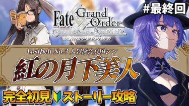 【#FGO 】完全初見🔰第2部「Lostbelt No.3　人智統合真国 シン：紅の月下美人」#最終回┊︎Fate/Grand Order【#vtuber 夜口紫狼】