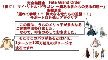 【完全無課金FGO】高難易度「遅れて参戦！？ 偉大なる竜たちの逆襲！！」サポート以外低レアでクリア【モルガン激おこ】