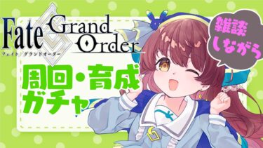 【FGO実況】アヴァロンルフェ前に育成・周回します！雑談しながら 【 Vtuber うさぎ幼稚園おねえさん苗儀朝月のハートフルFGO道中】