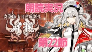 FGO 朗読実況 不可逆廃棄孔 イド 第22節 オーディールコール Fate/GrandOrder