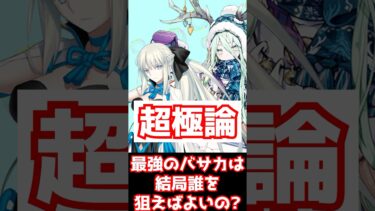 【FGO】最強のバーサーカーたちは結局誰を狙えばよいの？  #shorts