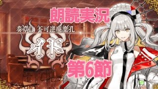 FGO 朗読実況 奏章II不可逆廃棄孔 イド 第6節朗読 オーディールコール