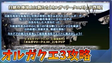 【FGO】オルガマリークエ3の敵編成と攻略ポイントをまとめる