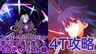 【FGO】完全体シエル先輩で高難易度を４ターン攻略したヤツ【不可逆廃棄孔イド スーパーリコレクション】【第22章 進行度7 巌窟王モンテ・クリスト戦】