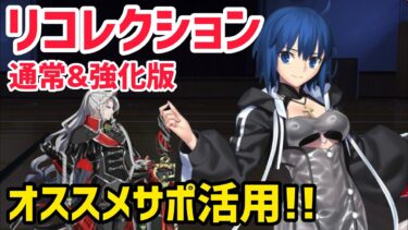 【FGO】おすすめシエルで攻略 カリオストロ戦 第17節 進行度4 スーパーリコレクションクエスト【奏章Ⅱ 不可逆廃棄孔イド】