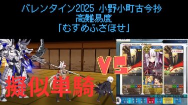 【FGO】上杉謙信で単騎！高難易度「むすめふさほせ」【バレンタイン2025 小野小町古今抄】