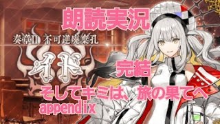 FGO 朗読実況 不可逆廃棄孔 イド LAST オーディールコール Fate/GrandOrder