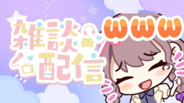 FGOゆるゆる周回～少しだらだら話す～