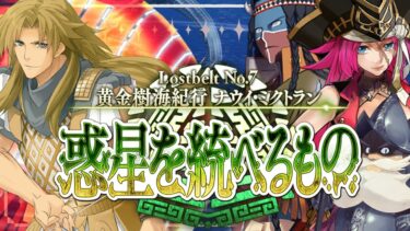 【FGO 初見】アトランティス決戦 第2部7章 黄金樹海紀行ナウイ・ミクトラン part.4.5【#fgo 骨骨沼華 #vtuber #fgo配信 #fgo実況 】