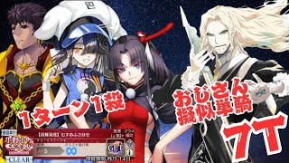 「FGO」吸血おじさん擬似単騎7ターン　バレンタイン2025　高難易度　むすめふさほせ