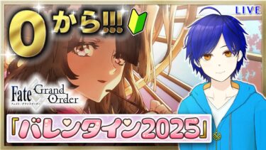 【FGO】初めてのイベ楽しんでいくよ♪バレンタイン2025 #2　もはや初見のFGOやってく#11　●初見さん歓迎●【Fate/Grand Order/Vtuber/個人Vtuber/かめめ/配信】