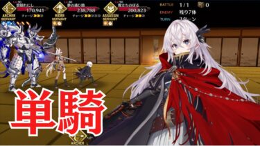 【FGO】雑賀孫一単騎　むすめふさほせ【高難易度】