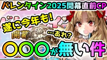 【FGO】バレンタイン2025開幕直前キャンペーンが今年もきた！…あれ？〇〇〇が無いぞ！？【ゆっくり】