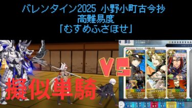 【FGO】アキレウスで単騎！高難易度「むすめふさほせ」【バレンタイン2025 小野小町古今抄】