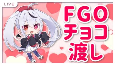 【FGO】2025年のバレンタインイベントやるよ！もっと！チョコ渡したり貰ったりします！【Fate/Grand Order】#fgo #深夜配信 #vtuber