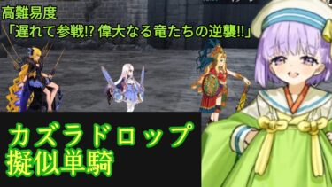 【FGO】育て！マイ・リトル・ドラゴン高難易度　「遅れて参戦⁉︎ 偉大なる竜たちの逆襲‼︎」カズラドロップ擬似単騎