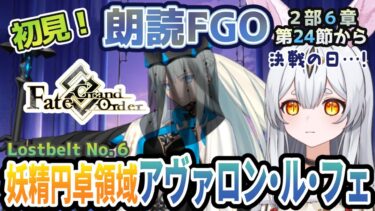 【FGO】Fate/Grand Order初見！二部６章【妖精円卓領域 アヴァロン・ル・フェ 】第24節から！ついに6つの鐘は鳴り響き！モルガン…！決戦の時じゃね…！【新人Vtuber/＃ネチェトア】